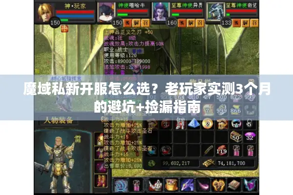 魔域私新开服怎么选？老玩家实测3个月的避坑+捡漏指南