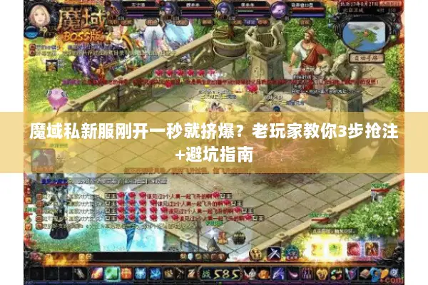 魔域私新服刚开一秒就挤爆？老玩家教你3步抢注+避坑指南