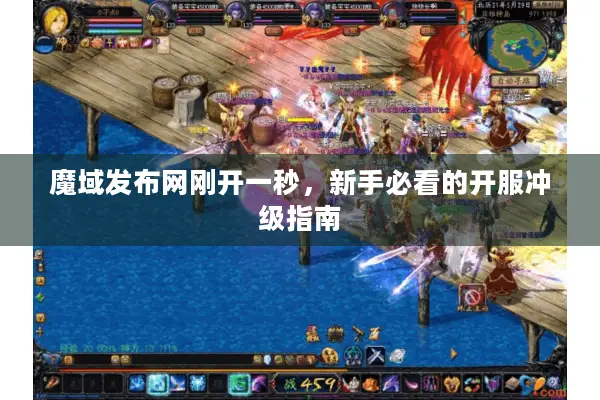 魔域发布网刚开一秒，新手必看的开服冲级指南