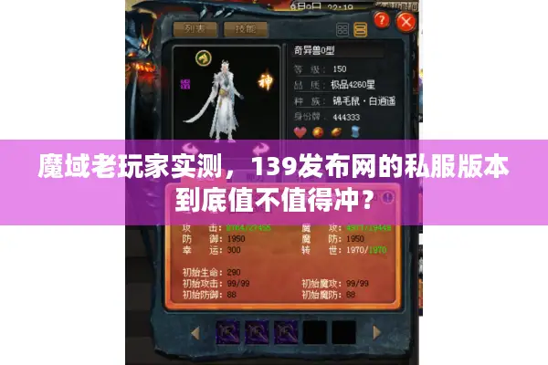 魔域老玩家实测，139发布网的私服版本到底值不值得冲？