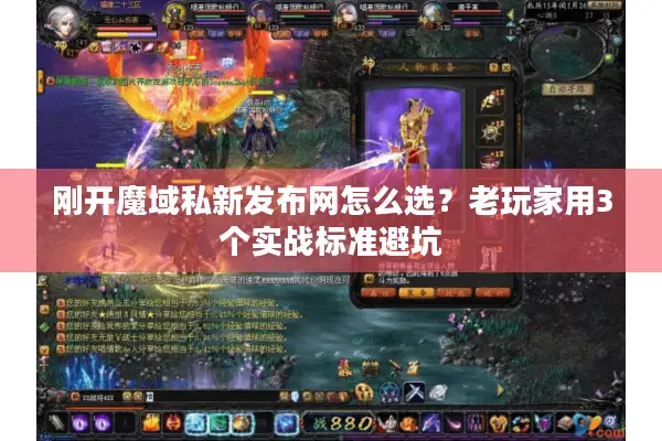 刚开魔域私新发布网怎么选？老玩家用3个实战标准避坑