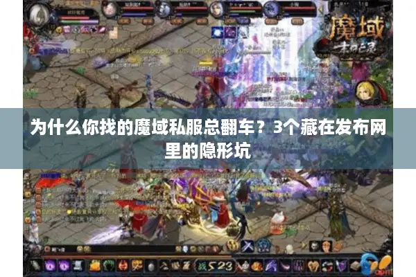 为什么你找的魔域私服总翻车？3个藏在发布网里的隐形坑