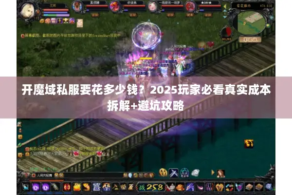 开魔域私服要花多少钱？2025玩家必看真实成本拆解+避坑攻略