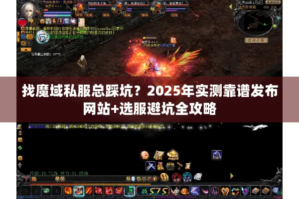 找魔域私服总踩坑？2025年实测靠谱发布网站+选服避坑全攻略