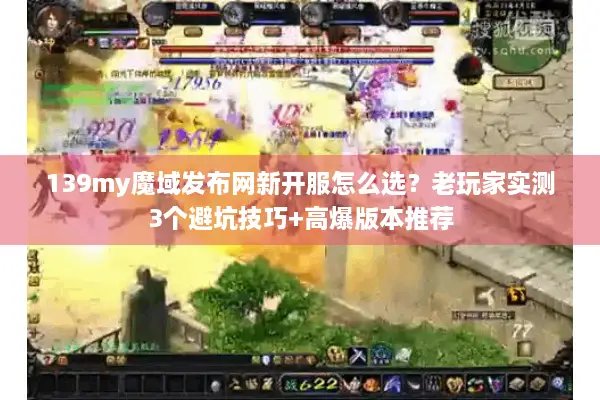 139my魔域发布网新开服怎么选？老玩家实测3个避坑技巧+高爆版本推荐