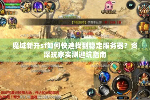 魔域新开sf如何快速找到稳定服务器？资深玩家实测避坑指南