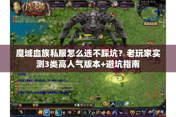 魔域血族私服怎么选不踩坑？老玩家实测3类高人气版本+避坑指南