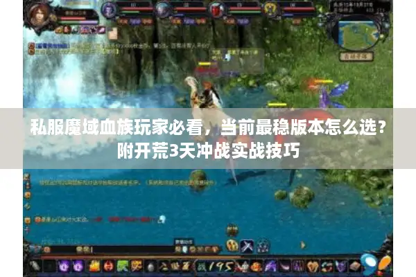 私服魔域血族玩家必看，当前最稳版本怎么选？附开荒3天冲战实战技巧