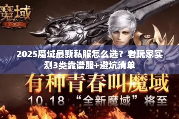 2025魔域最新私服怎么选？老玩家实测3类靠谱服+避坑清单