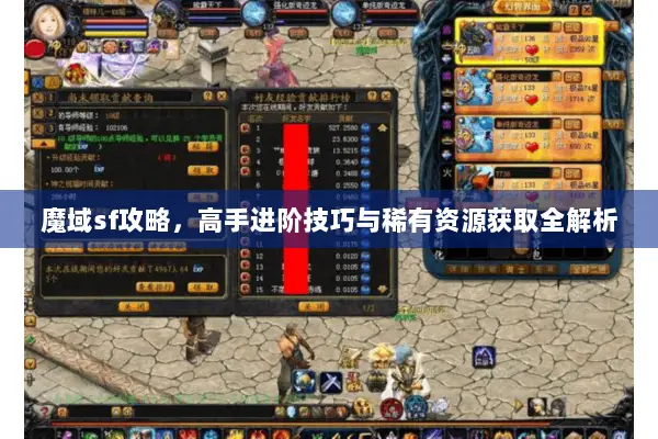 魔域sf攻略，高手进阶技巧与稀有资源获取全解析