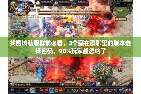 找魔域私服群前必看，3个藏在群聊里的版本选择密码，90%玩家都忽略了