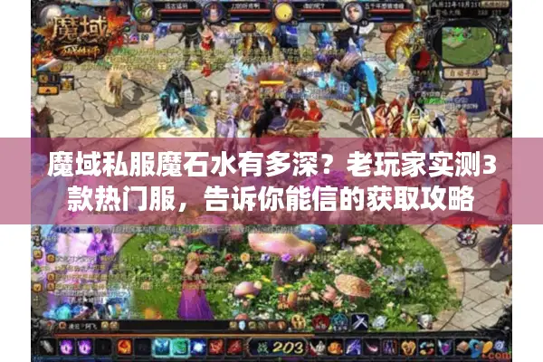 魔域私服魔石水有多深？老玩家实测3款热门服，告诉你能信的获取攻略