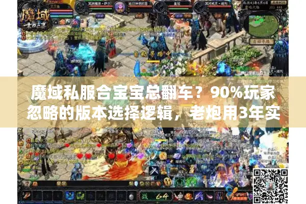 魔域私服合宝宝总翻车？90%玩家忽略的版本选择逻辑，老炮用3年实战讲透