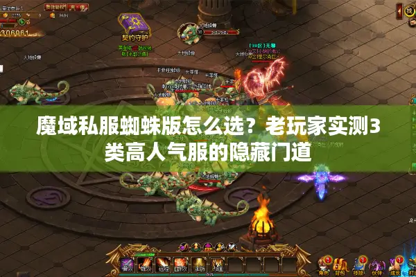 魔域私服蜘蛛版怎么选？老玩家实测3类高人气服的隐藏门道