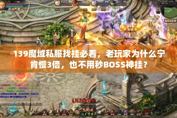 139魔域私服找挂必看，老玩家为什么宁肯慢3倍，也不用秒BOSS神挂？