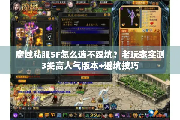 魔域私服SF怎么选不踩坑？老玩家实测3类高人气版本+避坑技巧