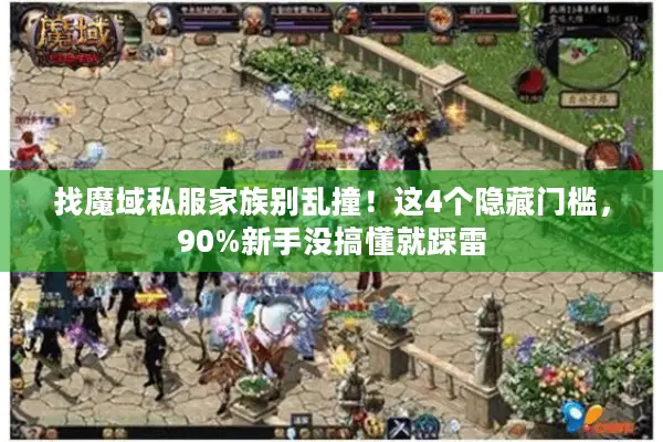 找魔域私服家族别乱撞！这4个隐藏门槛，90%新手没搞懂就踩雷