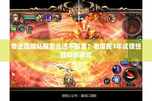 奇迹魔域私服怎么选不踩雷?老魔民3年试错经验帮你避坑 奇迹魔域私服怎么选不踩雷?老魔民3年试错经验帮你避坑