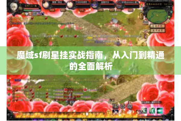 魔域sf刷星挂实战指南，从入门到精通的全面解析