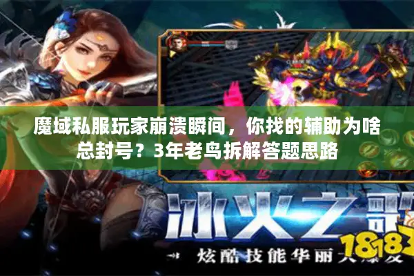 魔域私服玩家崩溃瞬间，你找的辅助为啥总封号？3年老鸟拆解答题思路