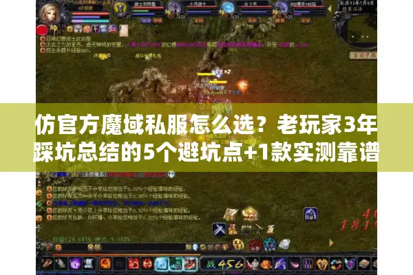 仿官方魔域私服怎么选?老玩家3年踩坑总结的5个避坑点+1款实测靠谱版本 仿官方魔域私服怎么选?老玩家3年踩坑总结的5个避坑点+1款实测靠谱版本