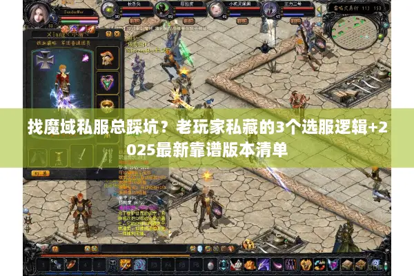 找魔域私服总踩坑？老玩家私藏的3个选服逻辑+2025最新靠谱版本清单