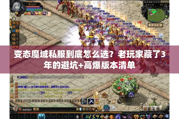 变态魔域私服到底怎么选？老玩家藏了3年的避坑+高爆版本清单