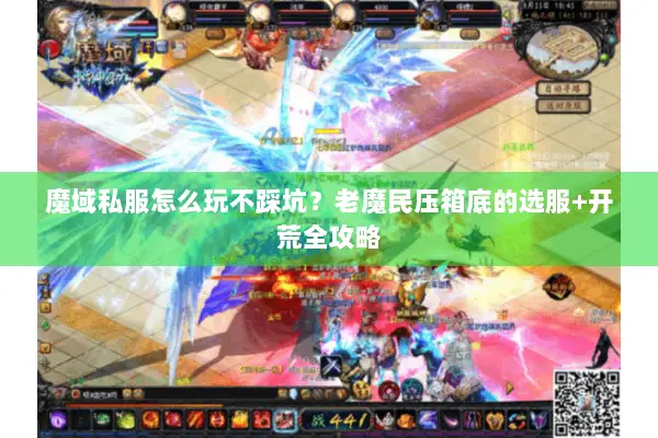 魔域私服怎么玩不踩坑？老魔民压箱底的选服+开荒全攻略