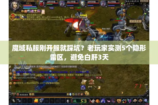 魔域私服刚开服就踩坑？老玩家实测5个隐形雷区，避免白肝3天