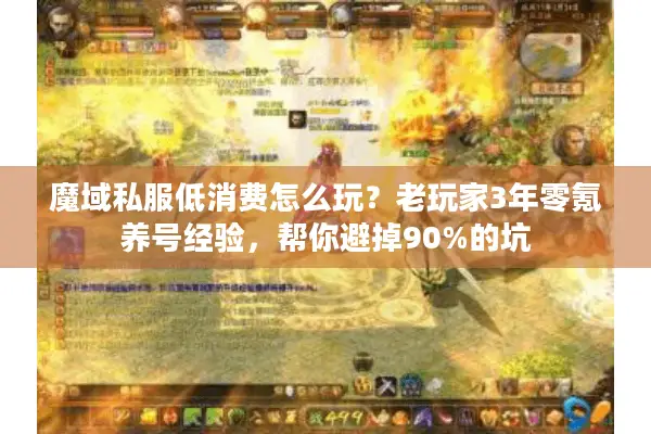 魔域私服低消费怎么玩？老玩家3年零氪养号经验，帮你避掉90%的坑