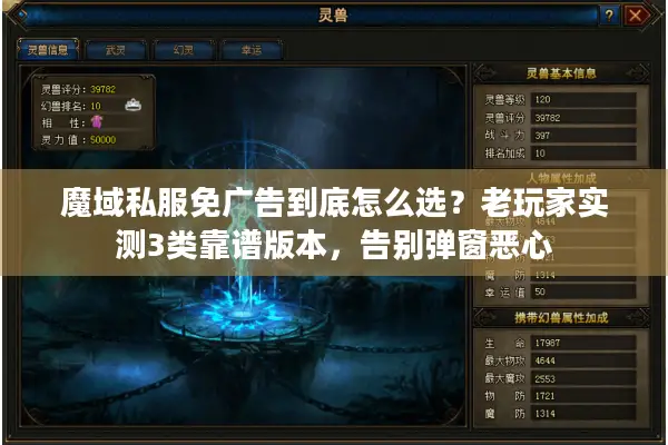 魔域私服免广告到底怎么选?老玩家实测3类靠谱版本,告别弹窗恶心 魔域私服免广告到底怎么选?老玩家实测3类靠谱版本,告别弹窗恶心