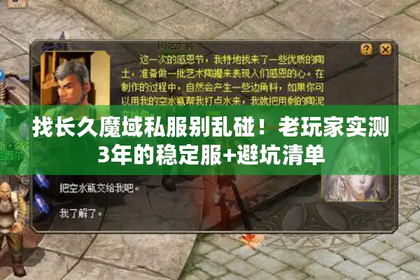 找长久魔域私服别乱碰！老玩家实测3年的稳定服+避坑清单