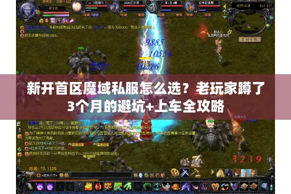 新开首区魔域私服怎么选？老玩家蹲了3个月的避坑+上车全攻略