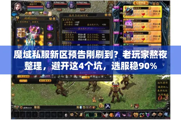 魔域私服新区预告刚刷到？老玩家熬夜整理，避开这4个坑，选服稳90%
