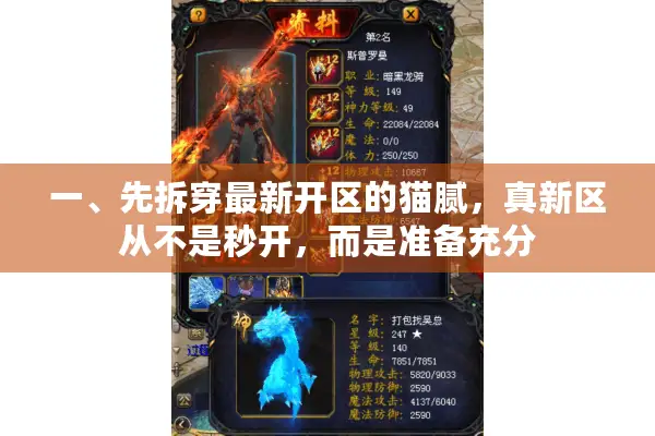 一、先拆穿最新开区的猫腻，真新区从不是秒开，而是准备充分