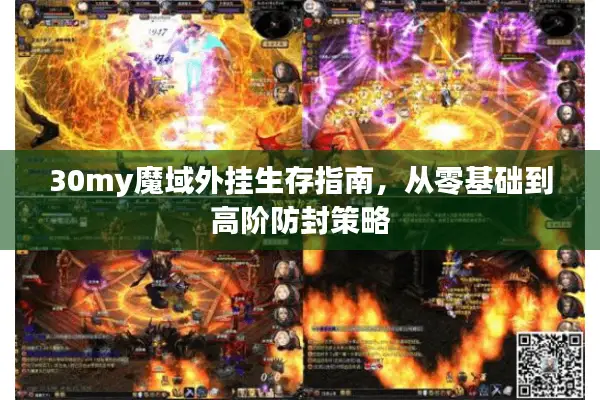 30my魔域外挂生存指南，从零基础到高阶防封策略