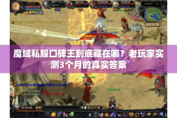 魔域私服口碑王到底藏在哪?老玩家实测3个月的真实答案 魔域私服口碑王到底藏在哪?老玩家实测3个月的真实答案