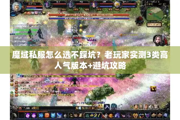 魔域私服怎么选不踩坑？老玩家实测3类高人气版本+避坑攻略