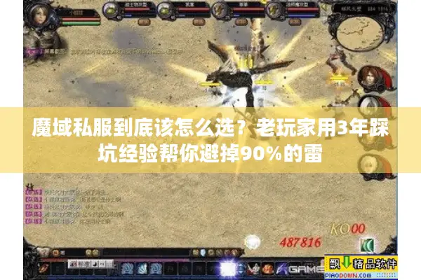 魔域私服到底该怎么选？老玩家用3年踩坑经验帮你避掉90%的雷