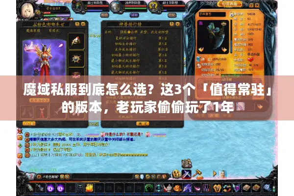 魔域私服到底怎么选？这3个「值得常驻」的版本，老玩家偷偷玩了1年
