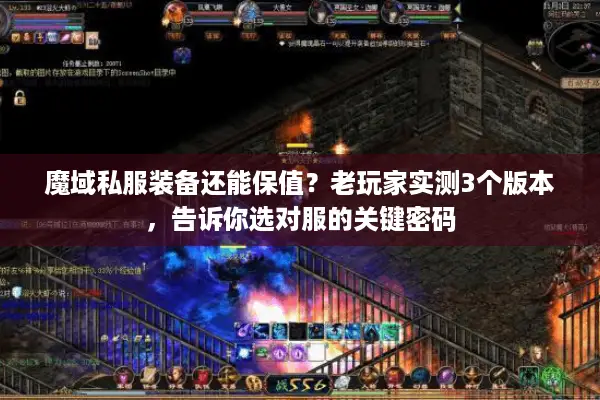 魔域私服装备还能保值？老玩家实测3个版本，告诉你选对服的关键密码
