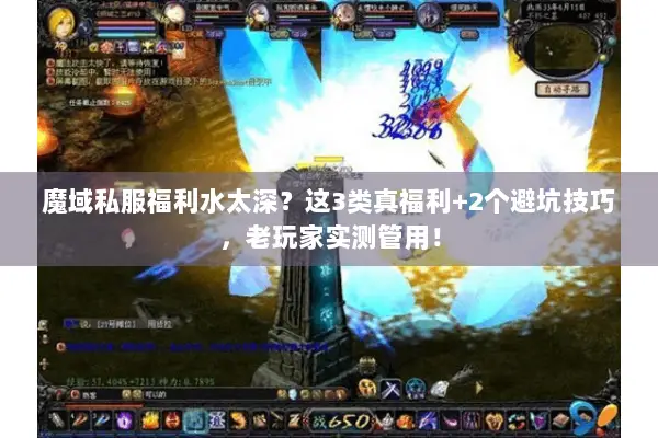 魔域私服福利水太深？这3类真福利+2个避坑技巧，老玩家实测管用！