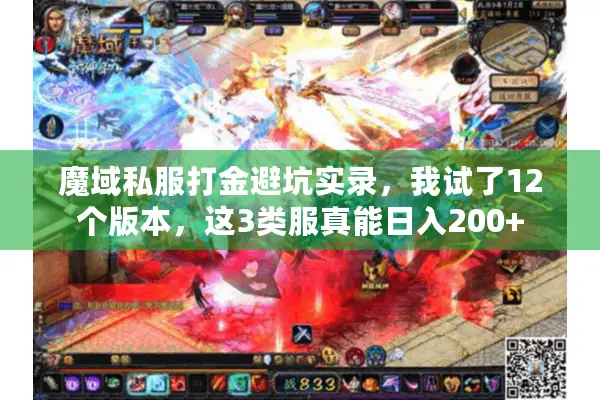 魔域私服打金避坑实录，我试了12个版本，这3类服真能日入200+