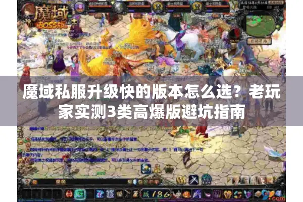 魔域私服升级快的版本怎么选？老玩家实测3类高爆版避坑指南