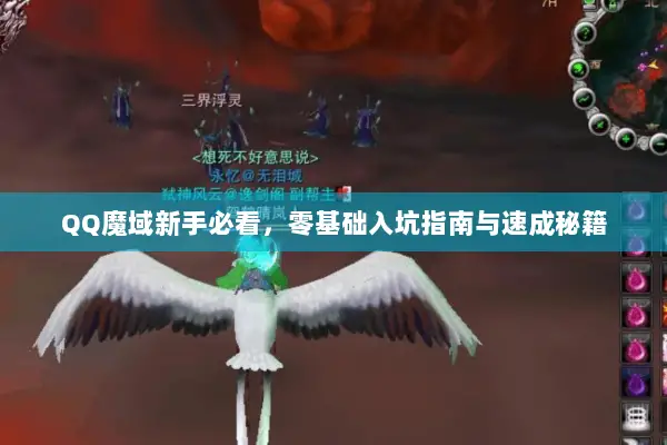QQ魔域新手必看，零基础入坑指南与速成秘籍