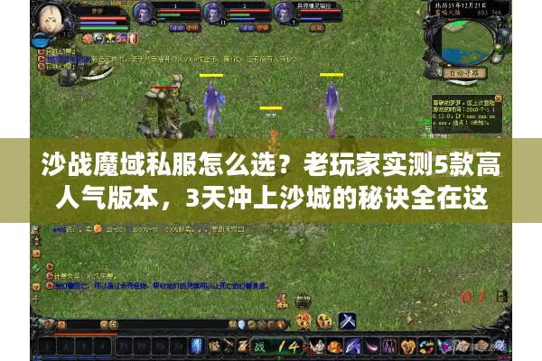 沙战魔域私服怎么选？老玩家实测5款高人气版本，3天冲上沙城的秘诀全在这