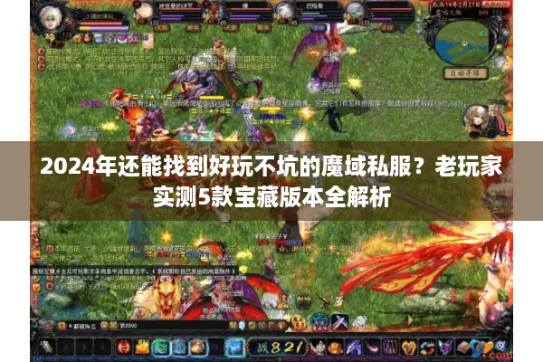 2024年还能找到好玩不坑的魔域私服？老玩家实测5款宝藏版本全解析