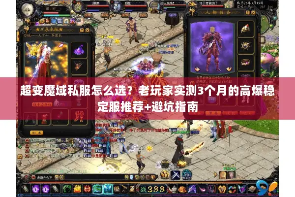 超变魔域私服怎么选？老玩家实测3个月的高爆稳定服推荐+避坑指南