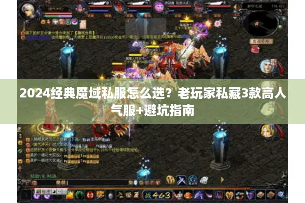 2024经典魔域私服怎么选？老玩家私藏3款高人气服+避坑指南