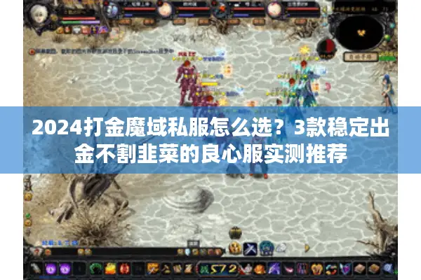 2024打金魔域私服怎么选？3款稳定出金不割韭菜的良心服实测推荐